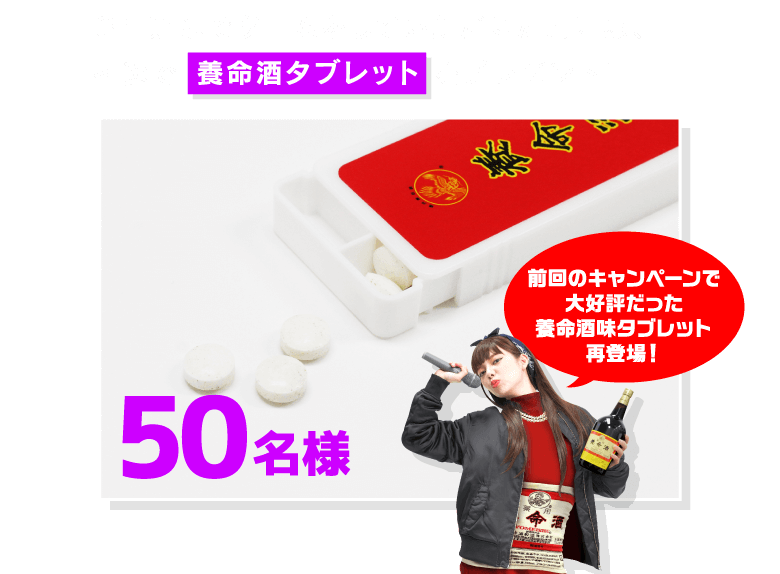 ３日連続でゲームをしていただいた方には、抽選で養命酒タブレットをプレゼント！50名様