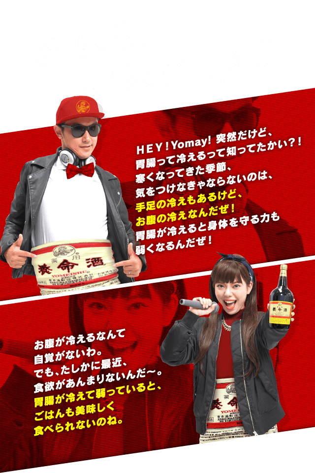 丈夫な身体で上々！！ＨＥＹ！Yomay! 突然だけど、胃腸って冷えるって知ってたかい？！寒くなってきた季節、気をつけなきゃならないのは、手足の冷えもあるけど、お腹の冷えなんだぜ！胃腸が冷えると身体を守る力も弱くなるんだぜ！お腹が冷えるなんて自覚がないわ。でも、たしかに最近、食欲があんまりないんだ〜。胃腸が冷えて弱っていると、ごはんも美味しく食べられないのね。