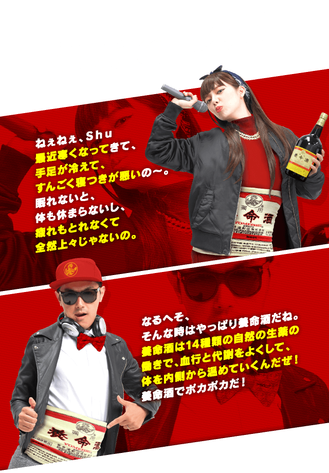 生薬で上々！！ねぇねぇ、Ｓｈｕ最近寒くなってきて、手足が冷えて、すんごく寝つきが悪いの～。眠れないと、体も休まらないし、疲れもとれなくて全然上々じゃないの。なるへそ、そんな時はやっぱり養命酒だね。養命酒は14種類の自然の生薬の働きで、血行と代謝をよくして、体を内側から温めていくんだぜ！養命酒でポカポカだ！