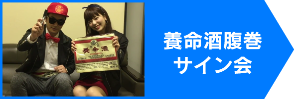 養命酒腹巻サイン会