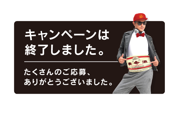 キャンペーンは終了しました。たくさんのご応募、ありがとうございました。