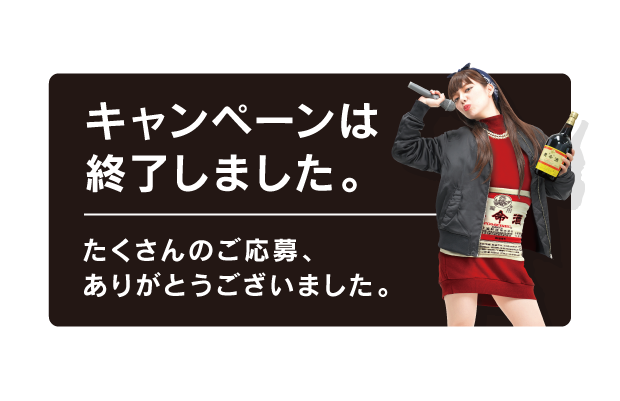 キャンペーンは終了しました。たくさんのご応募、ありがとうございました。